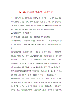 2024我们需要自由的话题作文.docx