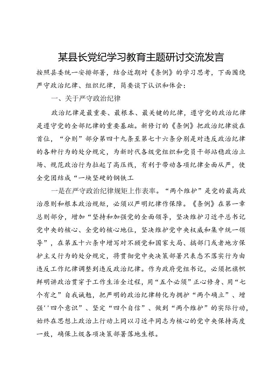 县长党纪学习教育主题研讨交流发言.docx_第1页