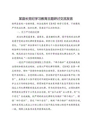 县长党纪学习教育主题研讨交流发言.docx