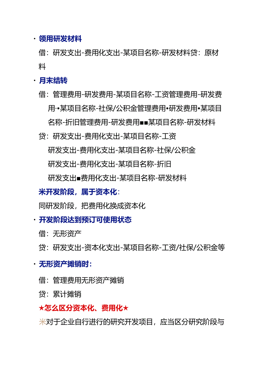 记账实操-高新技术企业研发费用账务处理.docx_第3页