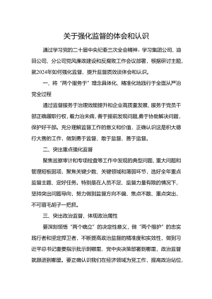 关于强化监督的体会和认识.docx