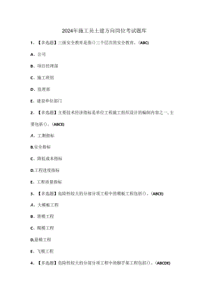 2024年施工员土建方向岗位考试题库.docx