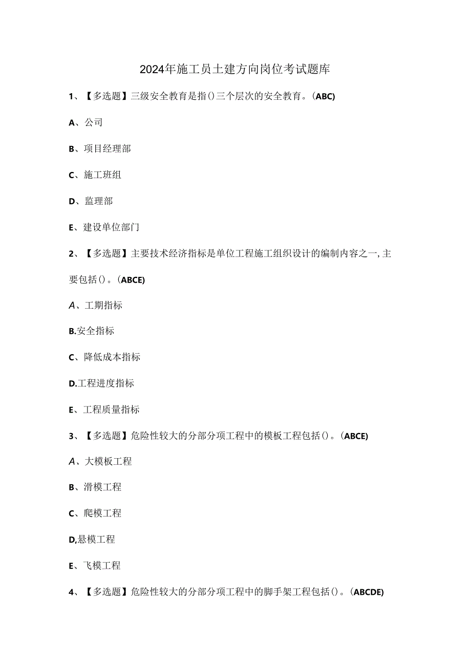 2024年施工员土建方向岗位考试题库.docx_第1页