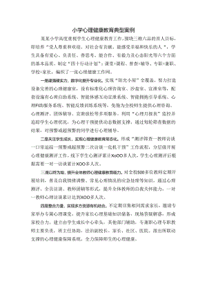小学心理健康教育典型案例.docx