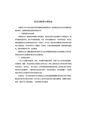 班主任教育心得体会.docx