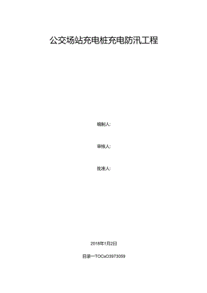 充电桩车棚施工方案及充电桩防汛.docx