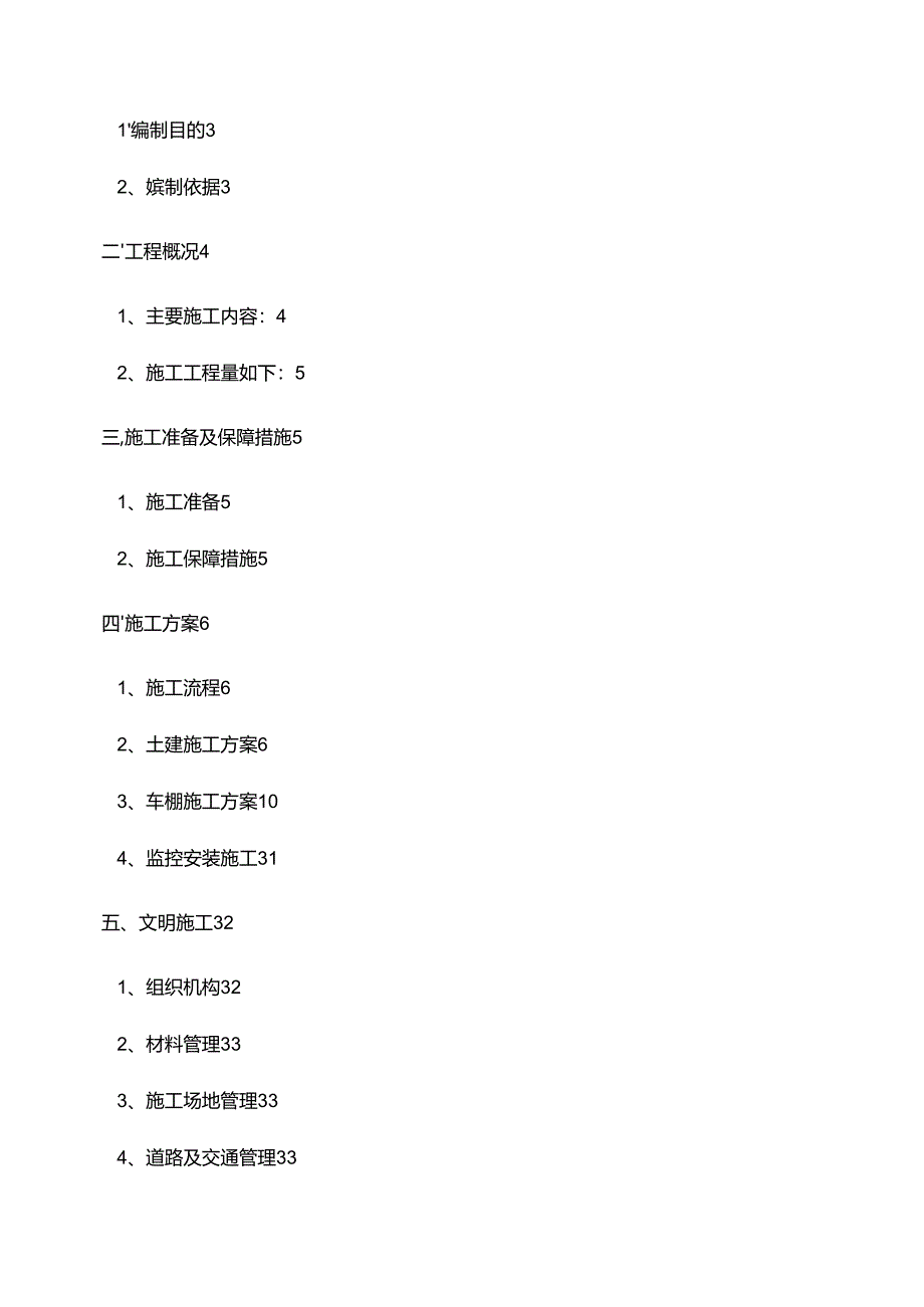 充电桩车棚施工方案及充电桩防汛.docx_第3页