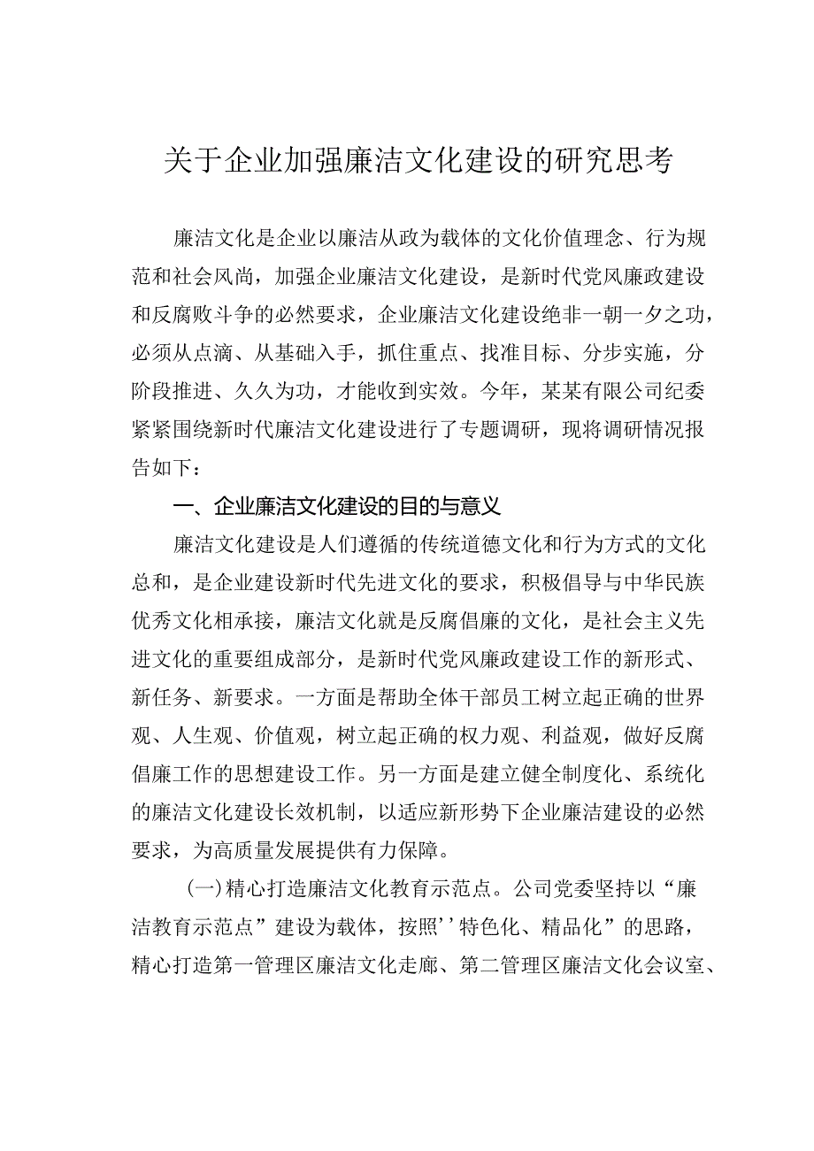 关于企业加强廉洁文化建设的研究思考.docx_第1页