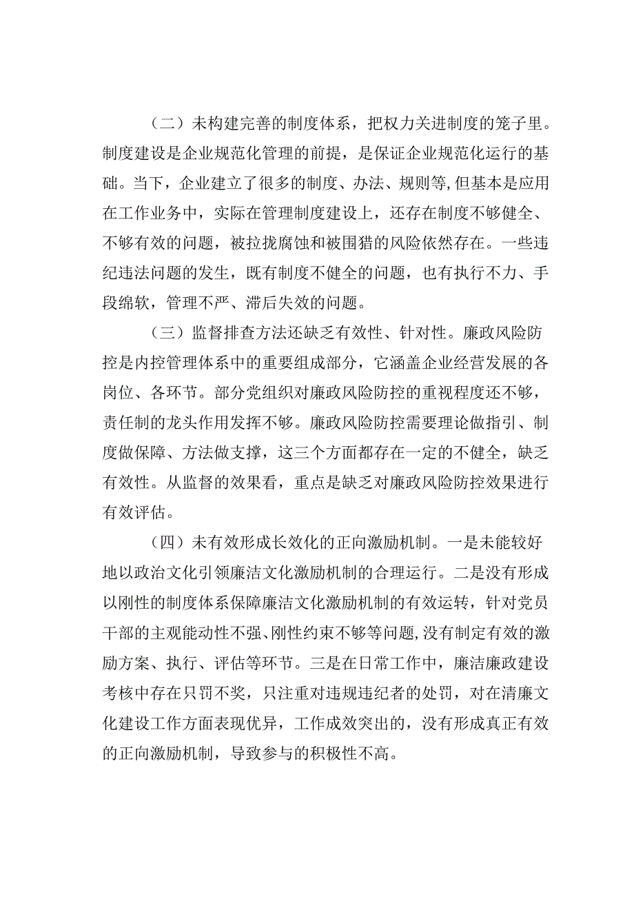 关于企业加强廉洁文化建设的研究思考.docx_第3页