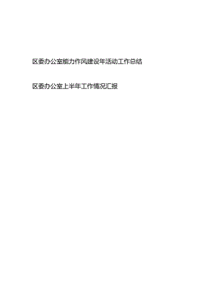 区委办公室能力作风建设年活动工作总结、区委办公室上半年工作情况汇报.docx