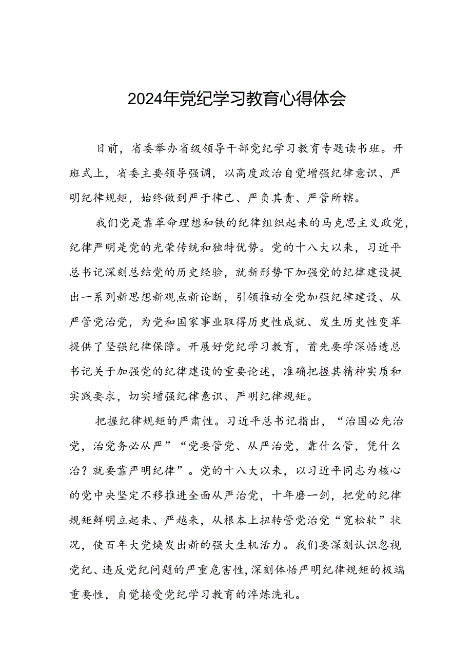 领导干部2024年党纪学习教育专题读书班研讨发言四篇.docx_第1页