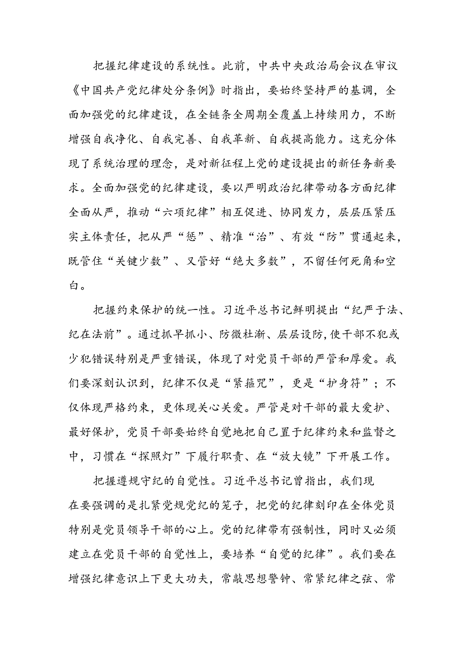 领导干部2024年党纪学习教育专题读书班研讨发言四篇.docx_第2页