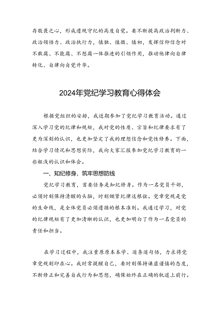 领导干部2024年党纪学习教育专题读书班研讨发言四篇.docx_第3页