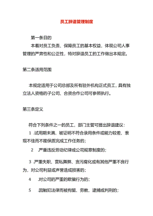员工辞退管理制度.docx