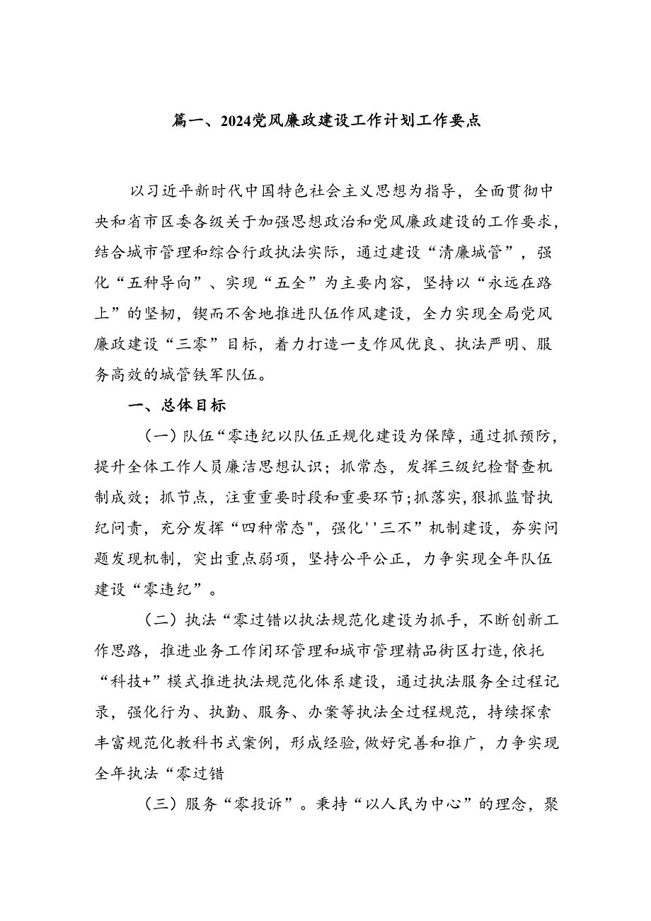 党风廉政建设工作计划工作要点（7篇合集）.docx_第2页