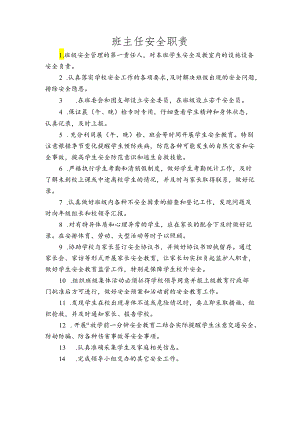 班主任安全职责.docx