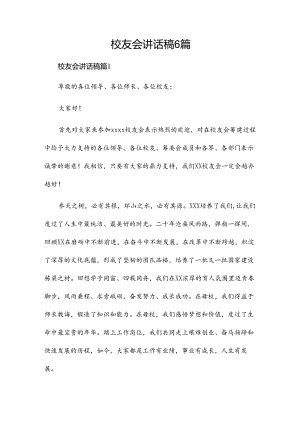 校友会讲话稿6篇.docx