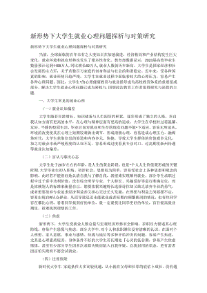 新形势下大学生就业心理问题探析与对策研究.docx