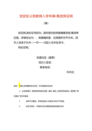 宝安区义务教育入学申请-集资房证明.docx