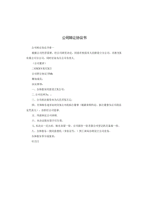公司转让协议书.docx