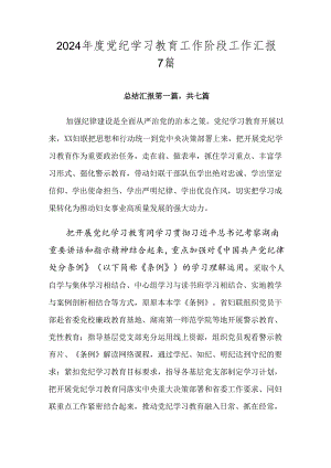 2024年度党纪学习教育工作阶段工作汇报7篇.docx