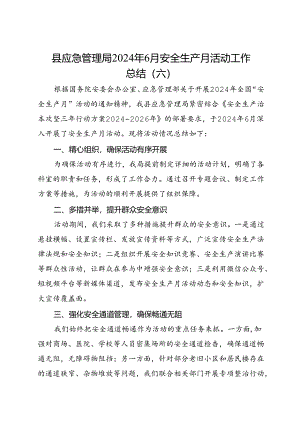 县应急管理局2024年6月安全生产月活动工作总结（六）.docx