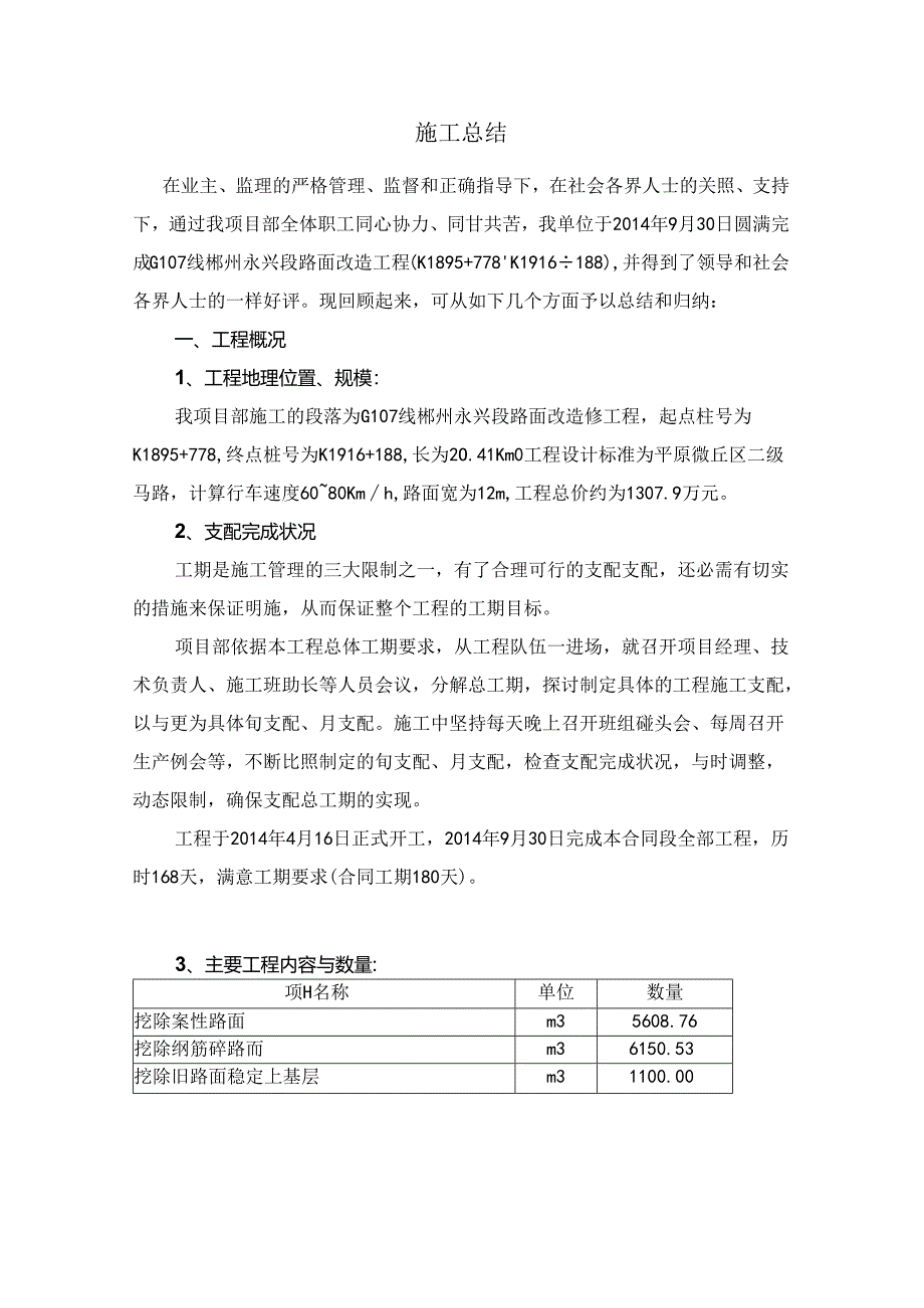 G国道路面改造工程施工施工总结.docx_第1页