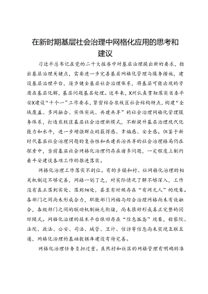 在新时期基层社会治理中网格化应用的思考和建议.docx