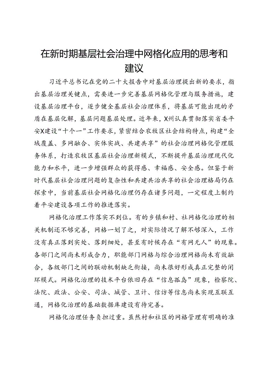 在新时期基层社会治理中网格化应用的思考和建议.docx_第1页