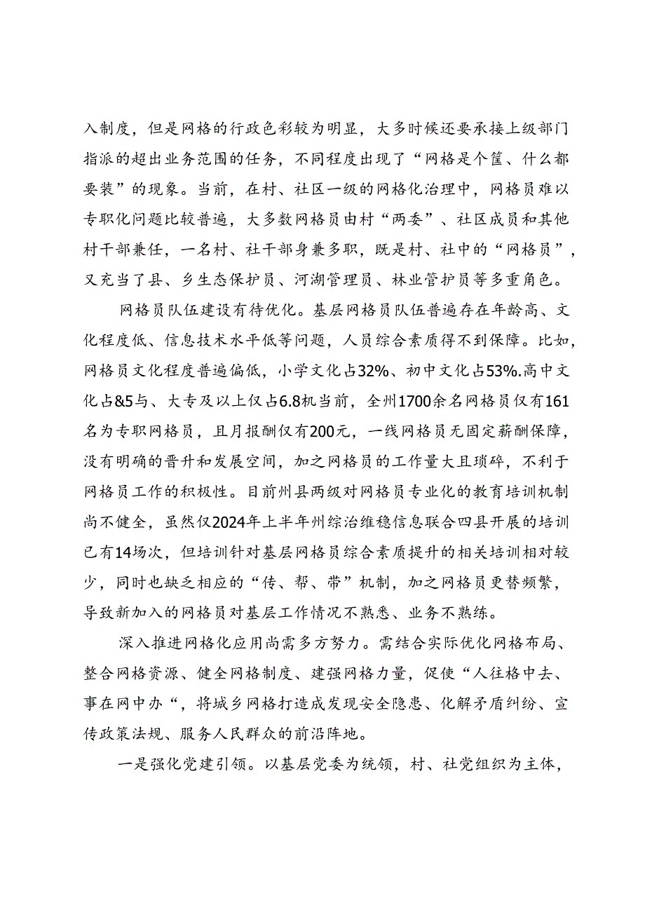 在新时期基层社会治理中网格化应用的思考和建议.docx_第2页
