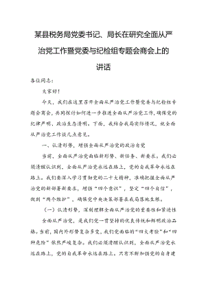 某县税务局党委书记、局长在研究全面从严治党工作暨党委与纪检组专题会商会上的讲话.docx