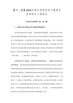 【共八篇】2024年度全党党纪学习教育发言材料及心得体会.docx