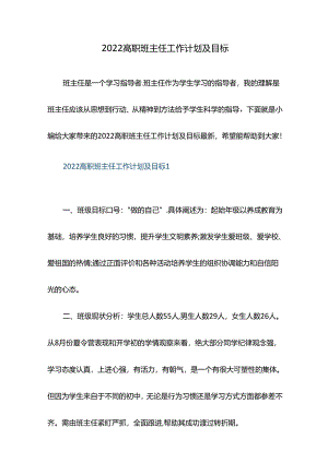 2022高职班主任工作计划及目标.docx