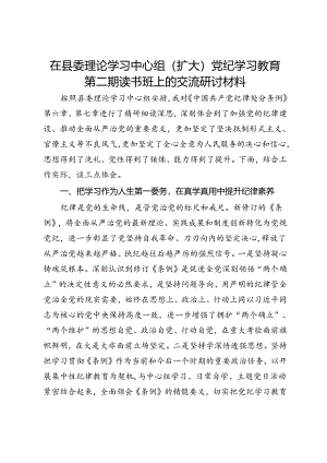在县委理论学习中心组（扩大）党纪学习教育第二期读书班上的交流研讨材料.docx