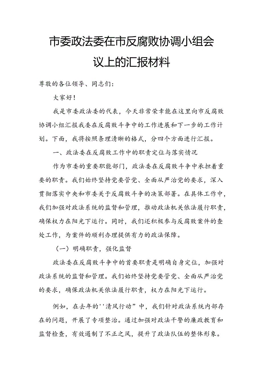 市委政法委在市反腐败协调小组会议上的汇报材料.docx_第1页