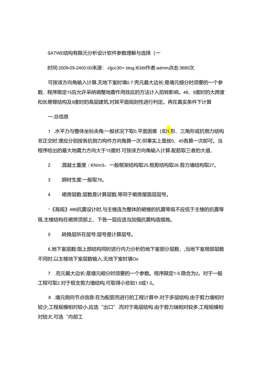 SATWE结构有限元分析设计软件参数理解与选择..docx_第1页