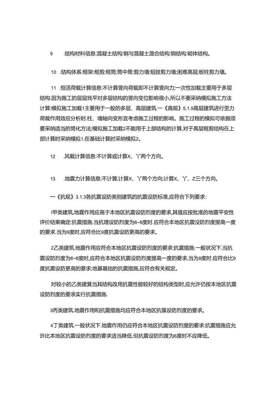 SATWE结构有限元分析设计软件参数理解与选择..docx_第2页
