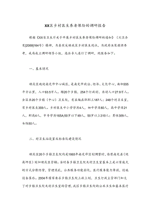 XX区乡村医生养老保险的调研报告.docx