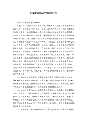 以案促改警示教育大会讲话.docx