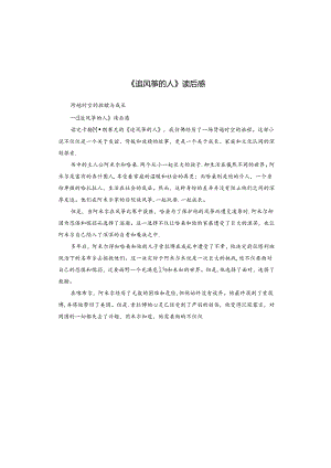《追风筝的人》读后感.docx