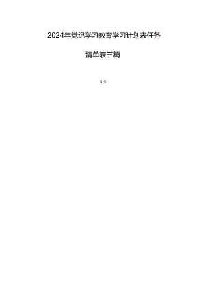 2024年党纪学习教育学习计划表任务清单表三篇.docx