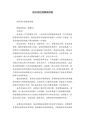 技术岗位竞聘演讲稿.docx