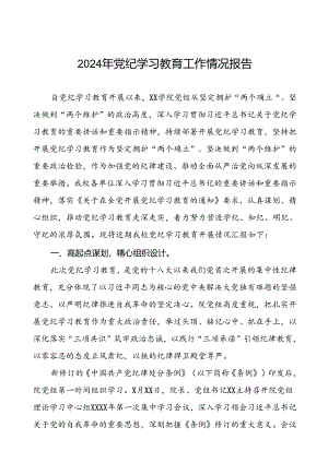 学校2024年党纪学习教育的情况报告精选范文两篇.docx