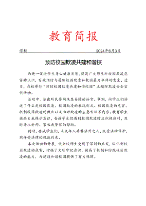 开展防欺凌宣讲活动简报.docx