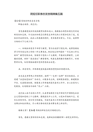简短任职表态发言稿锦集五篇.docx