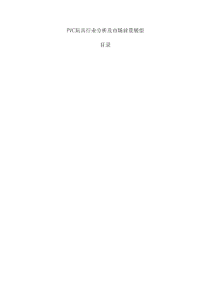 PVC玩具行业分析及市场前景展望.docx