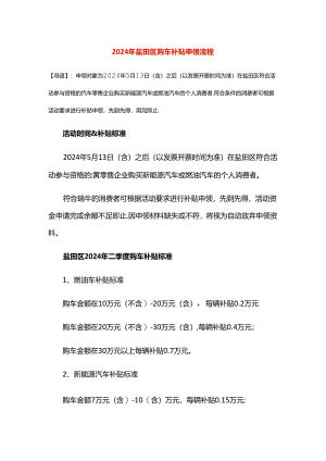 2024年深圳盐田购车补贴申领流程.docx