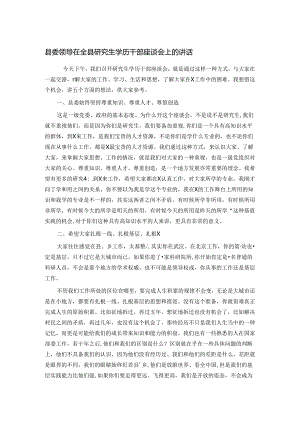县委领导在全县研究生学历干部座谈会上的讲话.docx