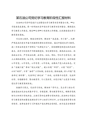 某公司党纪学习教育阶段性汇报材料.docx