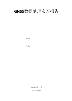 GNSS数据处理实习报告.docx